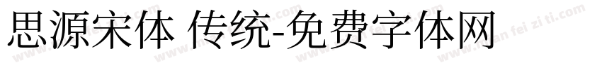 思源宋体 传统字体转换